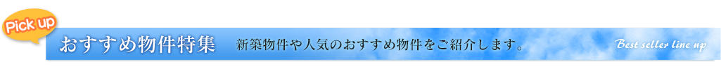 おすすめ物件特集 新築物件や人気のおすすめ物件をご紹介します。