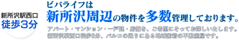 ビバライフは新所沢周辺の物件を多数管理しております。