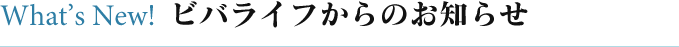 ビバライフからのお知らせ