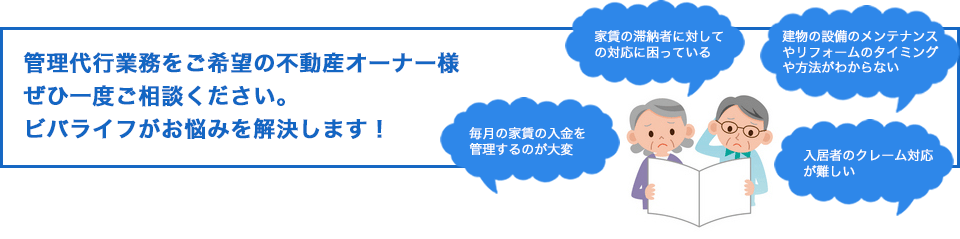 管理代行業務をご希望の不動産オーナー様ぜひ一度ご相談ください。ビバライフがお悩みを解決します！